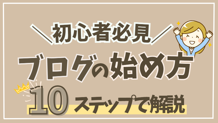 初心者が簡単にブログを始める方法 10ステップで解説