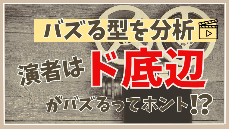 バズる型を分析　演者はド底辺がバズるってホント？